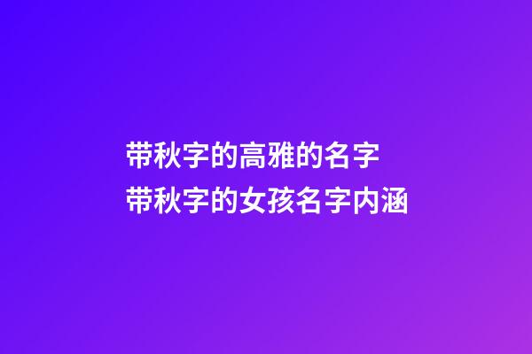 带秋字的高雅的名字 带秋字的女孩名字内涵